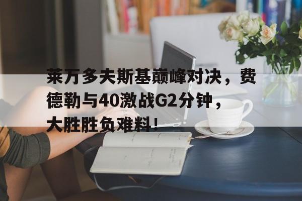 九游体育- 费德勒与德约对战记录 